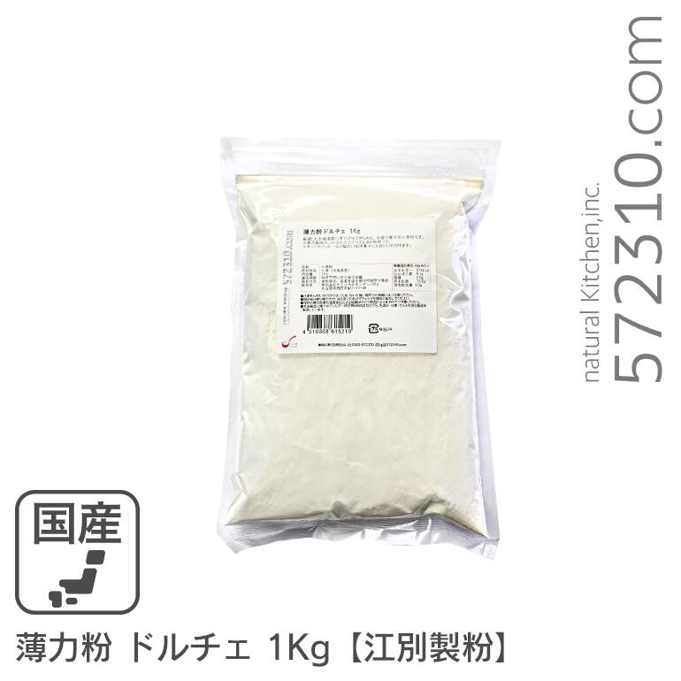薄力粉 ドルチェ 1Kg /北海道産 北海道産小麦100% 菓子用粉 江別製粉