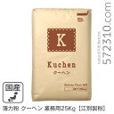 薄力粉 クーヘン 業務用 25Kg /北海道産 北海道産小麦100% 菓子用粉 江別製粉 業務用バルク商品
