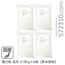 ◆まとめ買い◆ 薄力粉 名月 10Kg(2.5Kg×4袋)/ 九州産 熊本製粉 九州産小麦100% 菓子用粉 シフォンケーキ スポンジケーキ 和菓子 業務用