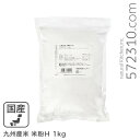 九州産米 米粉H 1kg ミズホチカラ 熊本製粉 製パン用米粉 国産