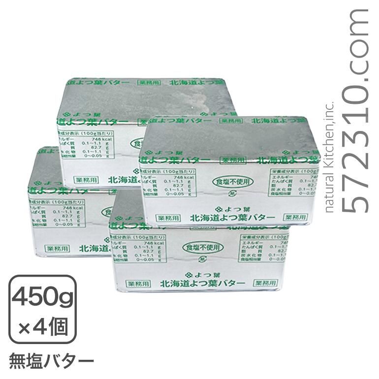 よつ葉フレッシュバター無塩 450g×4個セットよつ葉乳業 業務用【クール配送品】