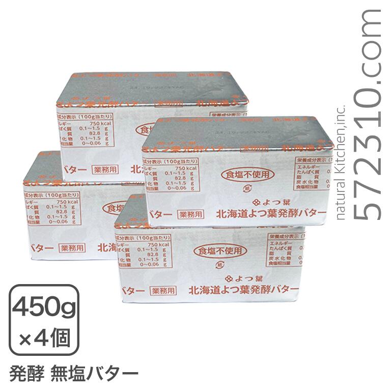 よつ葉発酵バター無塩 450g×4個セットよつ葉乳業 業務用【クール配送品】