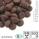 オーガニック・チョコドロップ(大粒) 300g 有機JAS認証 フェアトレード認証 チョコチップ