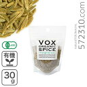 オーガニック・クミンシード 30g ヴォークストレーディング VOX SPICE 有機