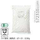 オーガニック・ライ麦粉(細挽き・ダーク) 2.5Kg /アメリカ産有機ライ麦粉 有機JAS認証 有機