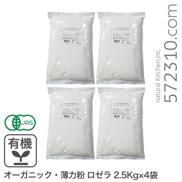 ◆まとめ買い◆ オーガニック・薄力粉 ソフトケーキフラワーAUS 10Kg（2.5Kg×4袋） オーストラリア産 有機JAS認証 有機小麦粉 有機薄力粉 業務用 ※商品名変更いたしました