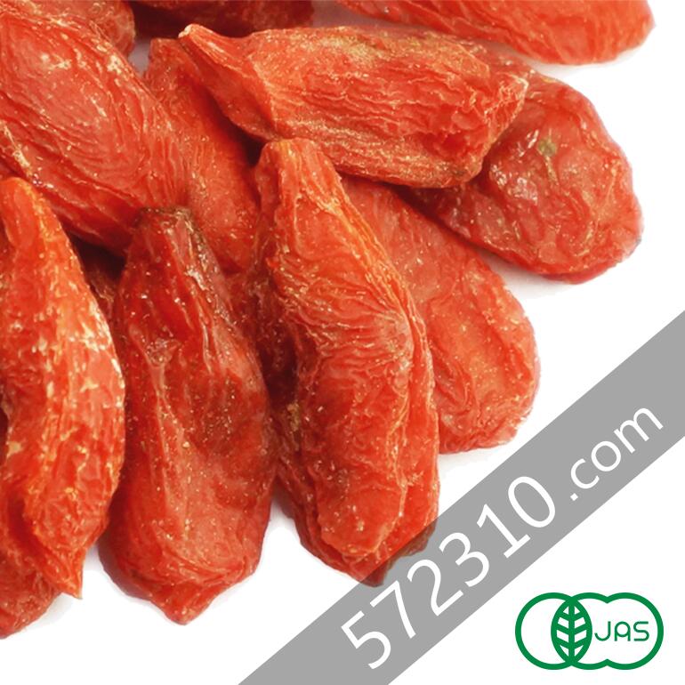 【エントリーで店内全品ポイント10倍!10/4 20:00〜10/9 1:59迄】 オーガニック・ドライゴジベリー 250g 中国産 有機ゴジベリー 有機クコの実 枸杞の実 スーパーフード