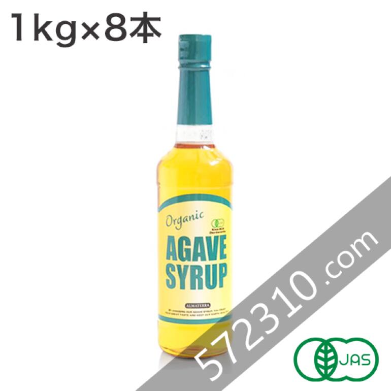 オーガニック・アガベシロップ 1kg×8本/ケース 【メキシコ産 ブルーアガベ】 有機