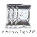 株式会社ナチュラルキッチン カカオマス 1Kg×3袋セット