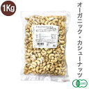 オーガニック・カシューナッツ ホール(生) 1Kg ベトナム産 有機JAS認証 生カシューナッツ 無塩 ナチュラルキッチン
