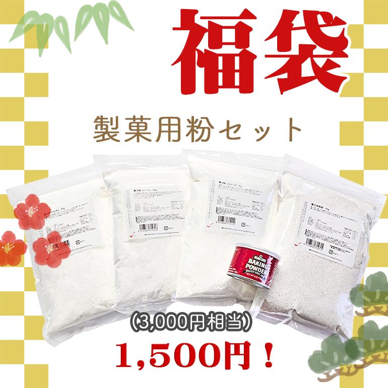 ■2025年新春 福袋（製菓用粉セット）1500円