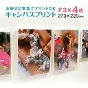 写真 パネル フォトパネル4枚セットキャンバスプリント キャンバス印刷F3サイズ273×220mm名入れ無料 フォトパネル キャンバス写真印刷 絵画 壁掛け インテリア 記念写真 アートフレーム ウェルカムボード ウォールデコ