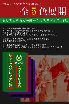 iPhone XS iPhone XR他130機種対応 ケース 競馬ファン必見! 思い出の名馬で作る オリジナル オーダーメイド スマホケース/スマートフォン/スマホカバー 優勝レイ【au/softbank/docomo 名入れ iPhone6+s GALAXY Xperia Aquosphone等100機種以上対応 グッズ】 20P05Sep15