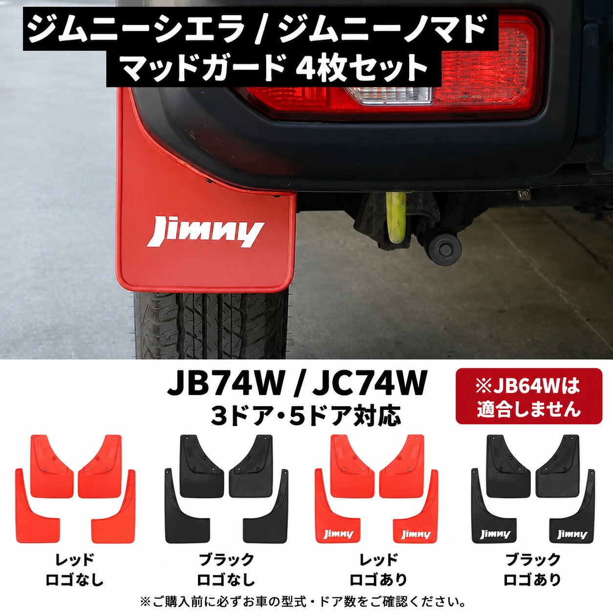 楽天市場】ジムニー シエラ マッドフラップセット レッドの通販