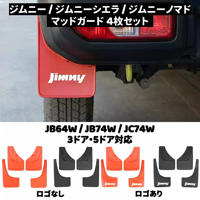 楽天市場】ジムニー シエラ マッドフラップセット レッドの通販