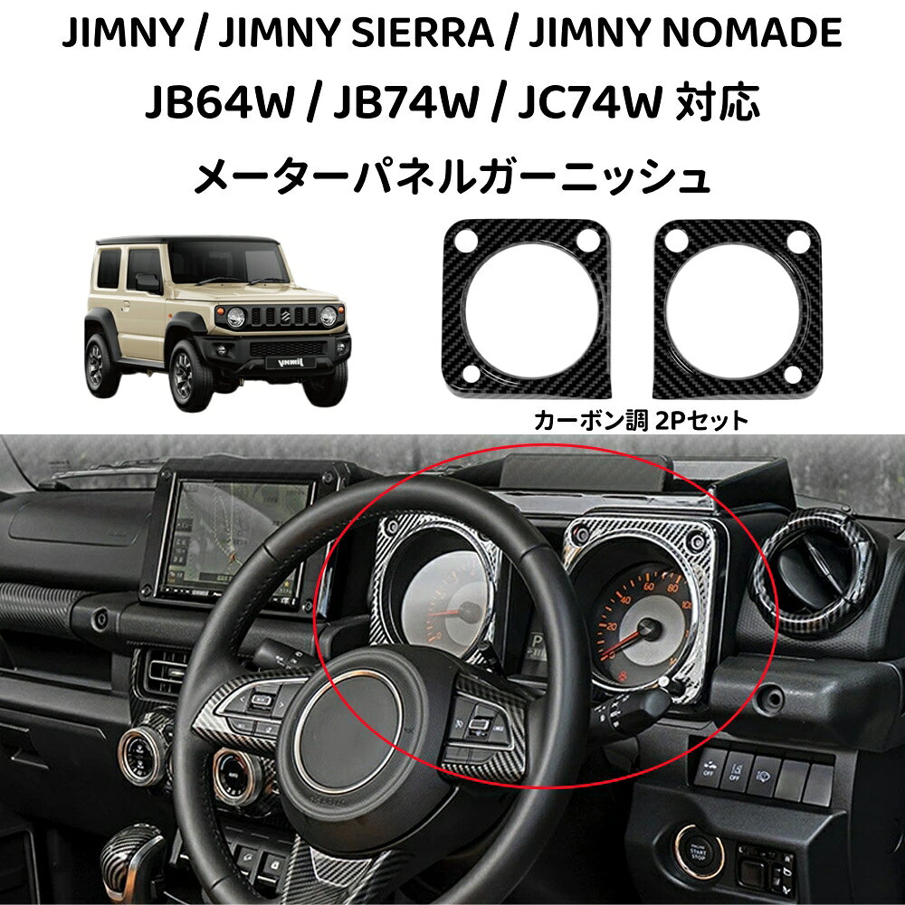 楽天市場】ジムニー メーターガーニッシュの通販