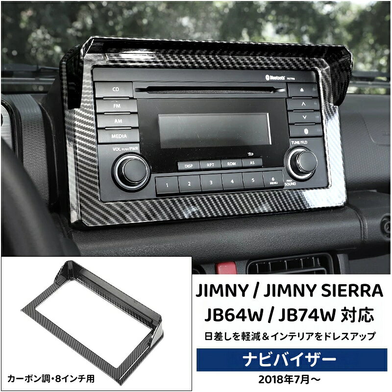 商品説明 スズキ ジムニー・ジムニーシエラ専用の8インチ用ナビバイザーです。 ナビ画面上部をカバーするバイザー形状で、日差しの映り込みを軽減。カーボン調デザインで、ナビ周りをスポーティーにドレスアップできます。 商品特徴 ・車種専用設計 ・8インチナビ対応 ・日差しや光の映り込みを軽減 ・カーボン調デザイン ・ABS樹脂製 ・ナビ周りを手軽にドレスアップ 適合車種 SUZUKI ジムニー JB64W SUZUKI ジムニーシエラ JB74W 年式：2018年7月～ ※8インチナビ用 ※ナビ・オーディオの仕様によっては適合しない場合がございます。ご購入前に必ず取付部分の形状・サイズをご確認ください。 商品内容 ナビバイザー × 1P カラー カーボン調 材質 ABS樹脂 取付方法 取付部分の汚れ・ホコリ・油分・水分を十分に拭き取ってください。 取付前に必ず仮合わせを行い、位置・形状を確認してから取り付けてください。 ご購入前のご注意 ※本商品はナビゲーション本体ではございません。 ※純正品ではございません。 ※8インチナビでも機種・パネル形状によって適合しない場合がございます。 ※ご購入前に車種・型式・年式・ナビ周辺の形状をご確認ください。 ※輸入商品のため、製造・輸送時に細かな傷・擦れ等が見られる場合がございます。 ※商品画像は撮影環境やモニター環境により、実際の商品と色味が異なって見える場合がございます。