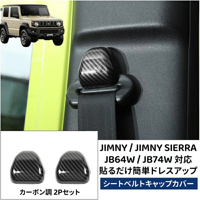 楽天市場】ジムニーjb64w／jb74w シートベルトインジケーターカバーの通販