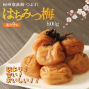 【数量限定15 OFF】見切り はちみつ梅 塩分約8％ うす塩味 塩分10 梅干し つぶれ梅 800g 南高梅 しらぼし つぶれ梅 紀州南高梅つぶれ梅 和歌山 紀州梅 白干し梅 うめ 潰れ梅 ミネラル 紀州梅干し 訳あり梅干し わけあり梅干し 完熟梅 減塩梅干し 減塩 うめぼし 国産 梅