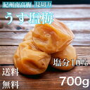 700g×2個購入で梅酢プレゼント! うす塩味 塩分10% 梅干し つぶれ梅 700g 350g 南高梅 しらぼし つぶれ梅 紀州南高梅つぶれ梅 和歌山 紀州梅...