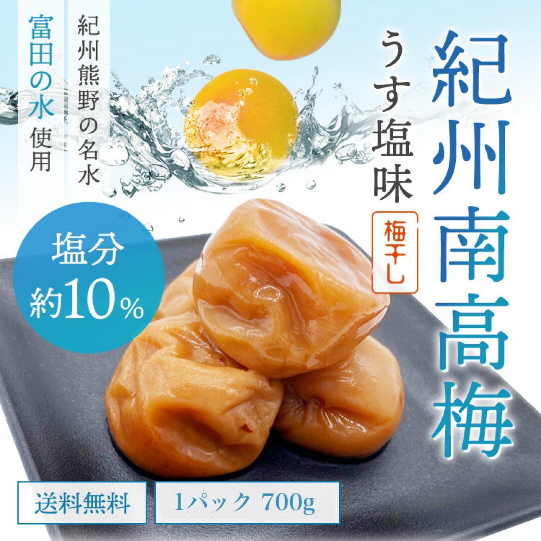 700g×2個購入で梅酢プレゼント！ うす塩味 塩分10% 梅干し つぶれ梅 700g 350g 南高梅 しらぼし つぶれ梅 紀州南高梅つぶれ梅 和歌山 紀州梅 白干し梅 うめ 潰れ梅 ミネラル 紀州梅干し 訳あり 梅干し わけあり 完熟梅 減塩梅干し 減塩 うめぼし 国産 梅 訳あり梅干し