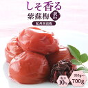 700g×2個購入で梅酢プレゼント!しそ香る紫蘇梅 塩分10% 減塩 紀州南高梅 国産 南高梅 つぶれ梅 紀州南高梅つぶれ梅 和歌山 潰れ梅 高級 訳あり梅干し...