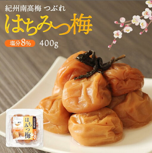 紀州南高梅 はちみつ梅干 塩分8% 400g はちみつ梅 南高梅 紀州南高梅つぶれ梅 はちみつ つぶれ 梅 紀州梅干し 和歌山 紀州梅 訳あり梅干し 高級梅干 訳あり 梅ぼし 国産 ハチミツ梅干し 蜂蜜梅干し わけあり梅干し 高級 梅干 梅干し 完熟梅 肉厚 減塩梅干し はちみつ梅干し 紀州南高梅 はちみつ梅干 塩分8% 400g はちみつ梅 南高梅 紀州南高梅つぶれ梅 はちみつ つぶれ 梅 紀州梅干し 和歌山 紀州梅 訳あり梅干し 高級梅干 訳あり 梅ぼし 国産 ハチミツ梅干し 蜂蜜梅干し わけあり梅干し 高級 梅干 梅干し 完熟梅 肉厚 減塩梅干し はちみつ梅干し