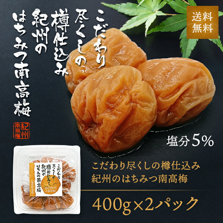 こだわり尽くしの樽仕込み紀州のはちみつ南高梅紀州南高梅 塩分5％ 400g×2パック 紀州南高梅100％使用 減塩 はちみつ梅 大粒 梅干 紀州梅 南高梅 つぶれ梅 訳あり わけあり ワケあり 和歌山 はちみつ梅干し 家庭用 国産 ご飯のお供 うめ ウメ上品 高級梅干し 完熟梅 梅