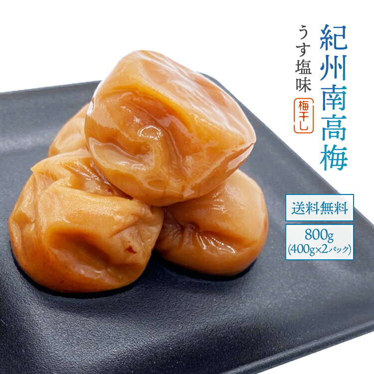 紀州南高梅 うす塩味 塩分10% 梅干し つぶれ梅 800g 【400×2】 南高梅 しらぼし つぶれ梅 紀州南高梅つぶれ梅 和歌山 紀州梅 白干し梅 うめ 潰れ梅 ミネラル 紀州梅干し 訳あり梅干し わけあり梅干し 完熟梅 減塩梅干し 減塩 うめぼし 国産 富田の水 白干し