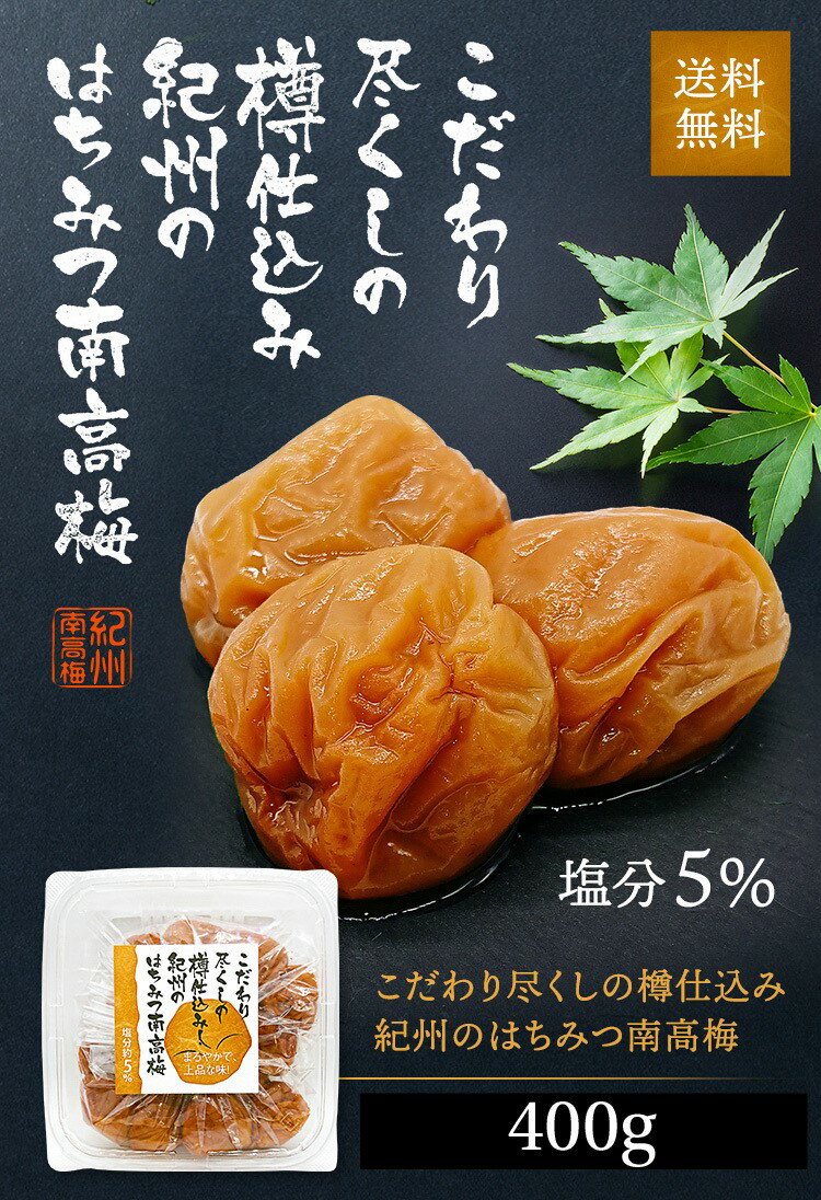 こだわり尽くしの樽仕込み紀州のはちみつ南高梅紀州南高梅 塩分5％ 400g 紀州南高梅100％使用 減塩 はちみつ梅 大粒 梅干 紀州梅 南高梅 つぶれ梅 訳あり わけあり ワケあり はちみつ梅干し ご飯のお供 うめ ウメ おかず 上品 高級梅干し 国産 絶品 おいしい うめぼし