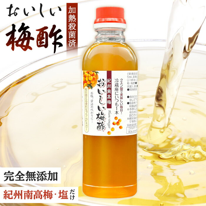 【加熱殺菌済み】保存料 無添加 梅酢 500ml 1000ml おいしい梅酢 紀州南高梅 梅 梅干 梅干し 国産 万能調味料 唐揚げ 漬物 美容 健康 南高梅 ...