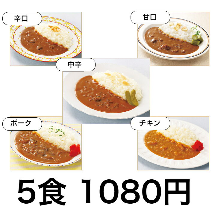 レトルトカレー 送料無料 ビーフカレー中辛 辛口 甘口 チキン ポーク 5食 レストランユースオンリー ニチレイ ポッキリ ポイント消化【日本全国送料無料】ネコポス