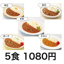 レトルトカレー 送料無料 ビーフカレー中辛 辛口 甘口 チキン ポーク 5食 レストランユースオンリー ニチレイ ポッキリ ポイント消化【日本全国送料無料】ネコポス