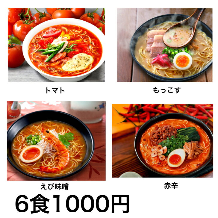ラーメン 1000円 税抜 ポイント消化 お試し 食品 選べる 6食 セール ネコポス 熊本もっこす えび味噌 濃厚トマト 赤辛 辛麺