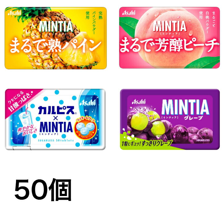 送料無料 ミンティア MINTIA 選べる50個 まとめ買いセット アサヒ パイン ピーチ グレープ カルピス ネコポス