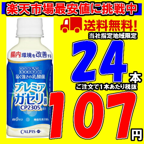 届く強さの乳酸菌 200ml 24本×1ケース プレミアガセリ カルピス【当社指定地域送料無料】