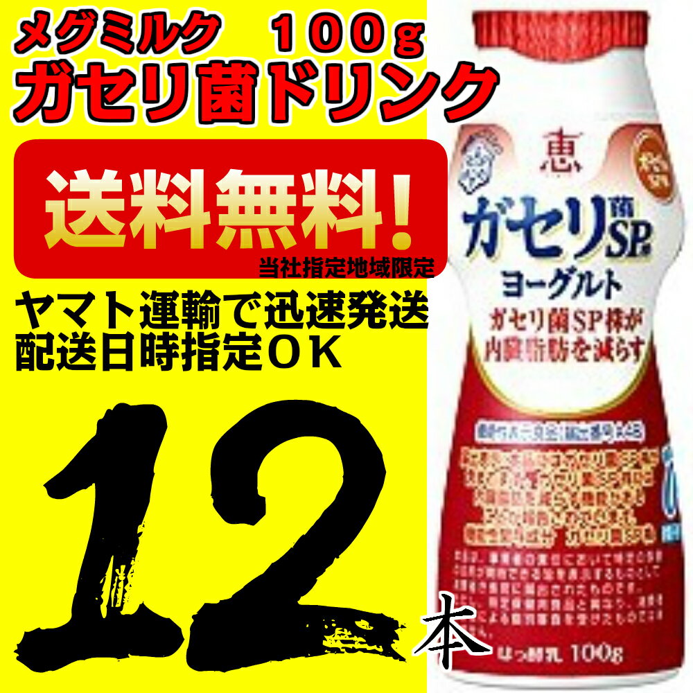 ガセリ菌sp株ヨーグルトドリンク100g×12本 雪印メグミルク【当社指定地域送料無料】クール便 内臓脂肪を減らす 恵 megumi