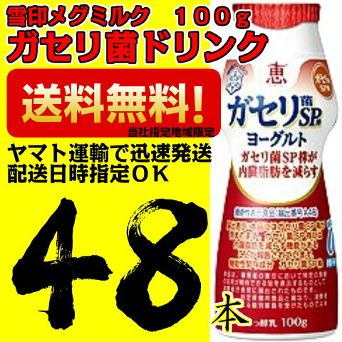 ガセリ菌sp株ヨーグルトドリンク100g×48本 雪印メグミルク【当社指定地域送料無料】クール便 内臓脂肪を減らす 恵 megumi