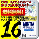 ミンティアブリーズクリスタルシルバー 30粒 16個 アサヒ MINTIA【日本全国送料無料】ネコポス（配送日時指定不可）