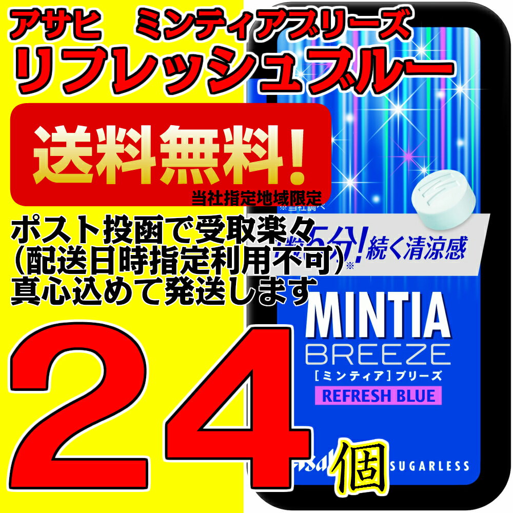 ミンティアブリーズリフレッシュブルー 30粒 24個 アサヒ MINTIA【日本全国送料無料】ネコポス（配送日時指定不可）