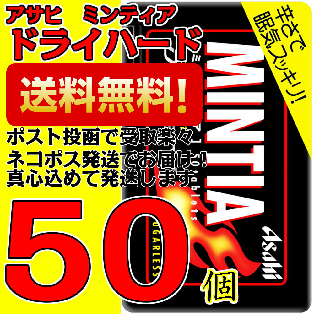 ミンティア ドライハード 50個 アサヒ MINTIAネコポス（配送日時指定不可）