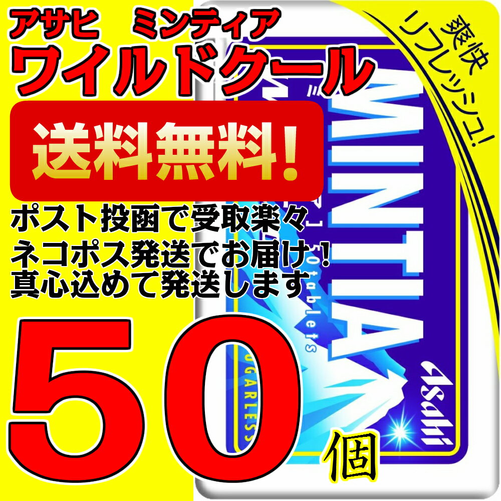 ミンティア ワイルドクール 50個 アサヒ MINTIA【日本全国送料無料】ネコポス（配送日時指定不可） 1