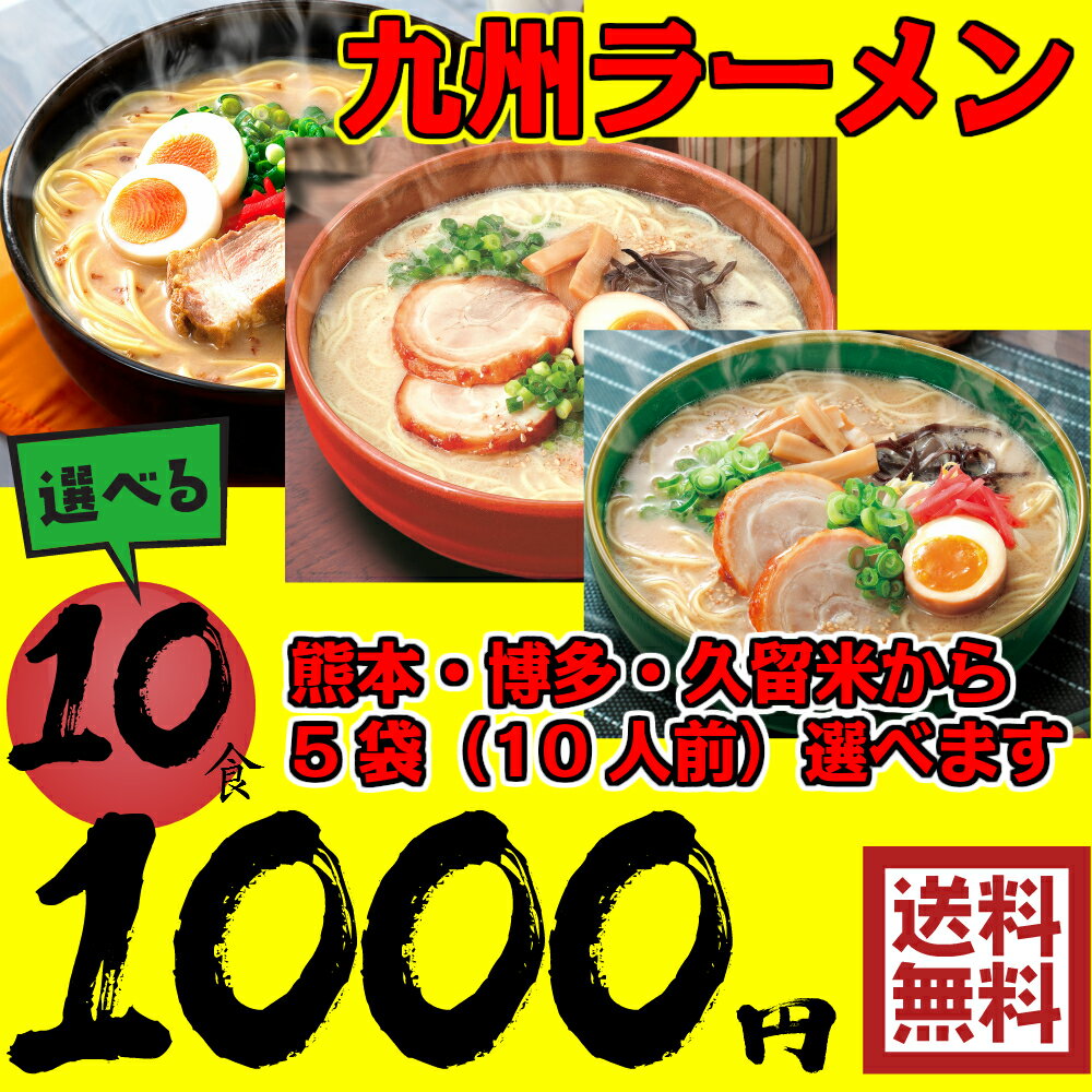 ラーメン 送料無料 1000円 ポッキリ 10食セット 選べる九州ラーメン 熊本 博多 久留米 ポッキリ ポイント消化【日本全国送料無料】ネコポス