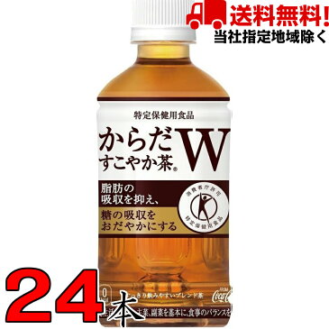 からだすこやか茶W 350ml 1ケース 24本 コカコーラ【当社指定地域送料無料】