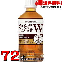 からだすこやか茶Wコカコーラ350ml24本×3ケース72本