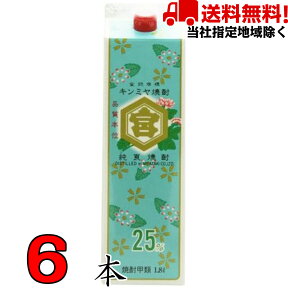 金宮焼酎（キンミヤ）25度 1.8L 6本 1ケース 紙パック 宮崎本店【当社指定地域送料無料】