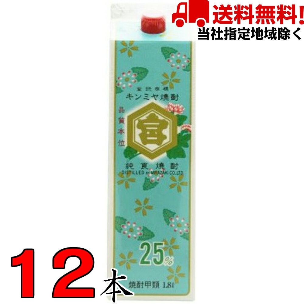 楽天なかみせ　楽天市場店金宮焼酎（キンミヤ）25度 1.8L 2ケース 12本 紙パック 宮崎本店【当社指定地域送料無料】