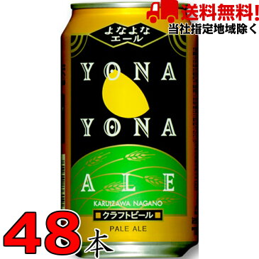 よなよなエール 350ml缶 2ケース 24本×2箱 48本 ヤッホーブルーイング よなよなの里【当社指定地域送料無料】