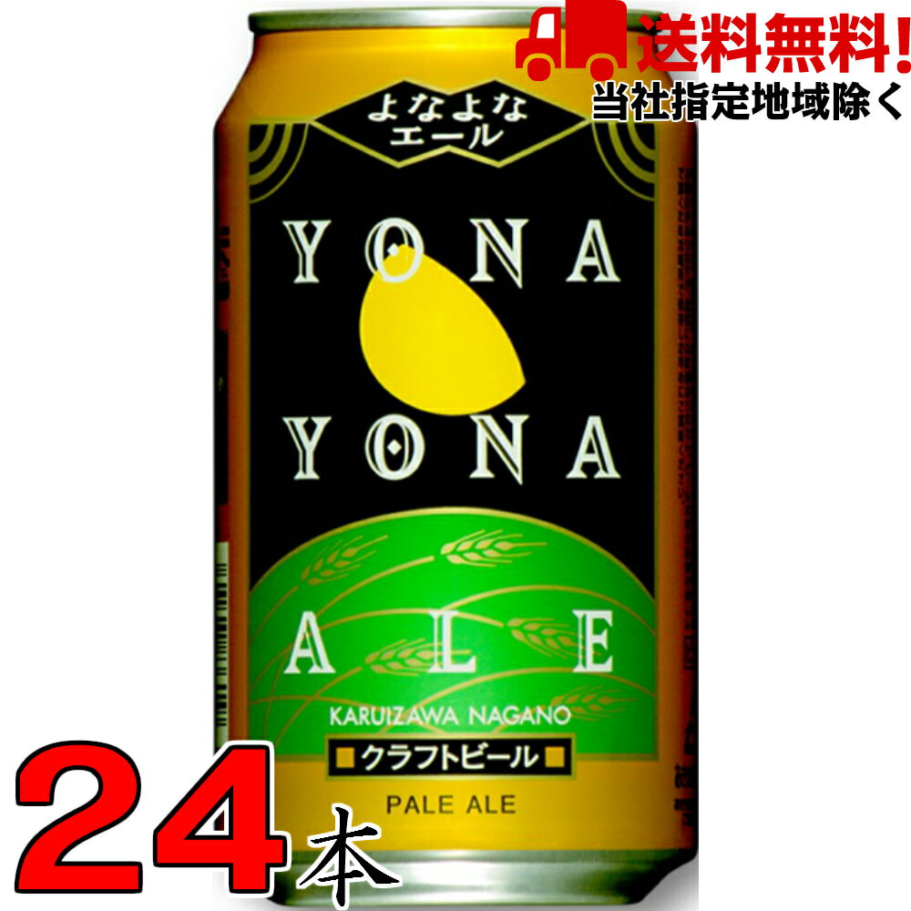 よなよなエール 350ml缶 1ケース 24本 ヤッホーブルーイング よなよなの里【当社指定地域送料無料】