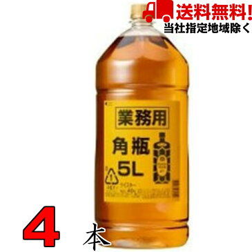 サントリー 角瓶 5L 1ケース 4本 5000ml 業務用 飲食店限定 ウイスキー　40％ 40度【当社指定地域送料無料】